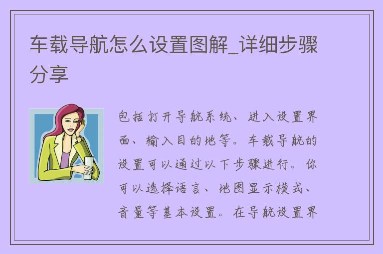 车载导航怎么设置图解_详细步骤分享