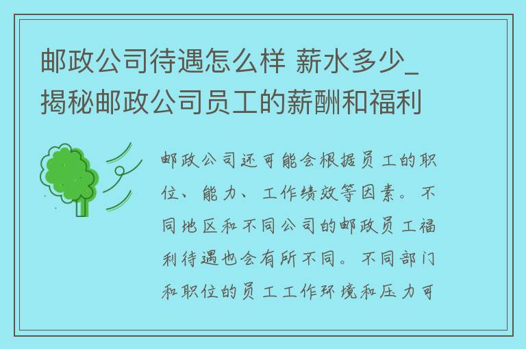 邮政公司待遇怎么样 薪水多少_揭秘邮政公司员工的薪酬和福利待遇