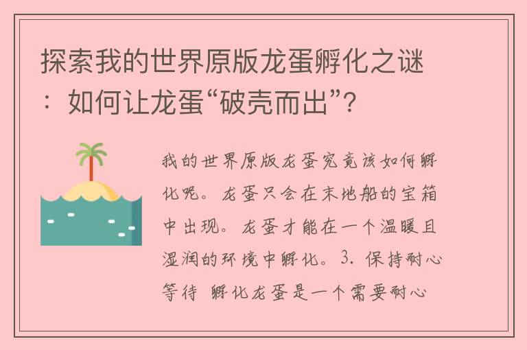 探索我的世界原版龙蛋孵化之谜：如何让龙蛋“破壳而出”？