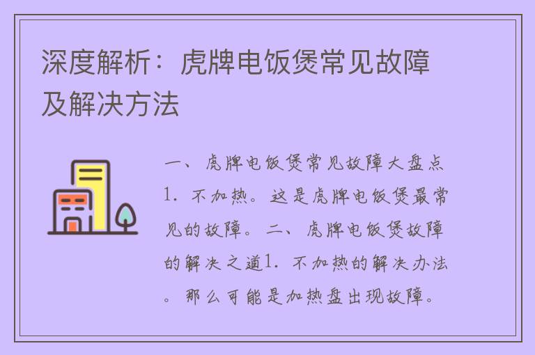 深度解析：虎牌电饭煲常见故障及解决方法