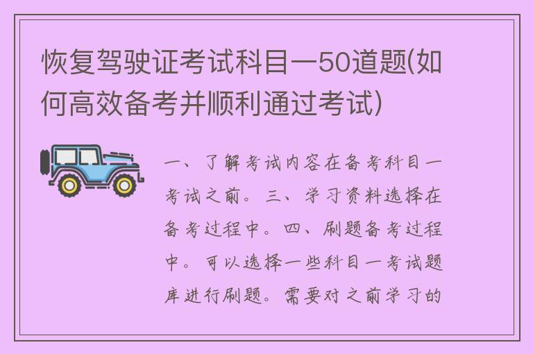 恢复***考试科目一50道题(如何高效备考并*****试)