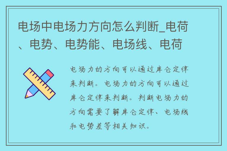 电场中电场力方向怎么判断_电荷、电势、电势能、电场线、电荷分布等详解。