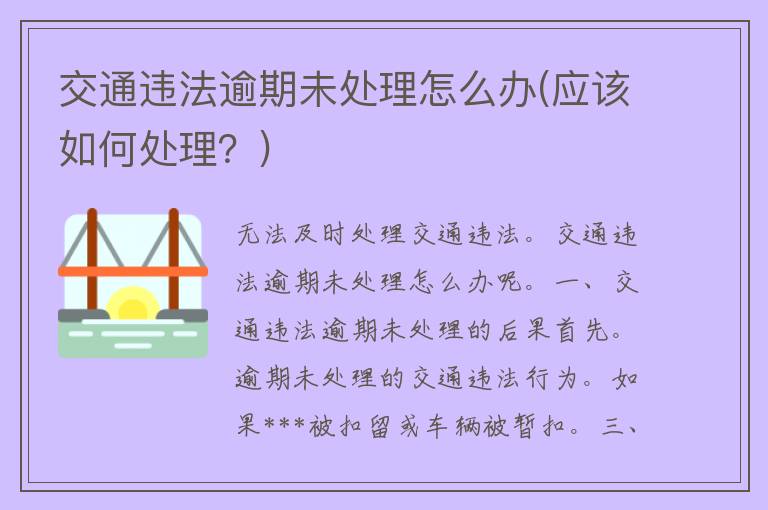 交通违法逾期未处理怎么办(应该如何处理？)