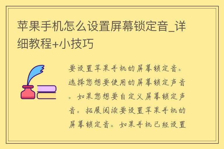 苹果手机怎么设置屏幕锁定音_详细教程+小技巧