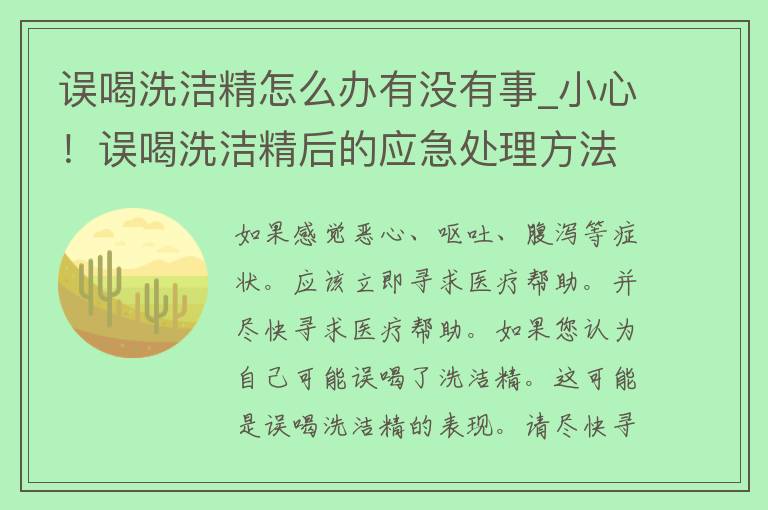 误喝洗洁精怎么办有没有事_小心！误喝洗洁精后的应急处理方法