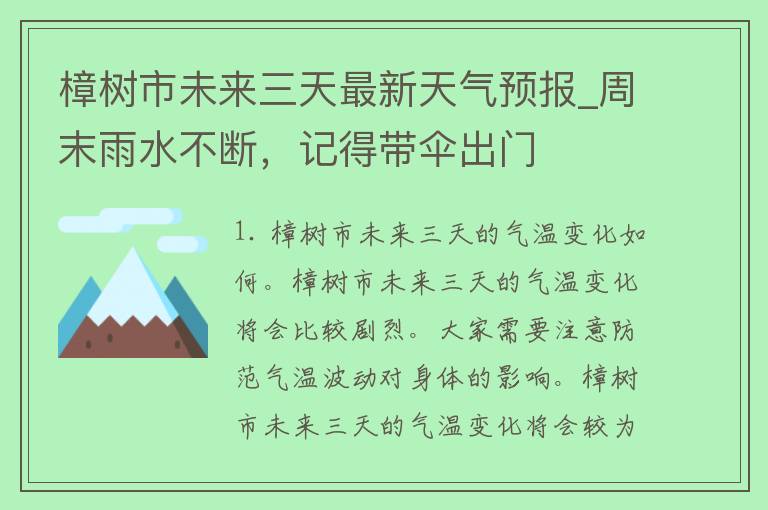 樟树市未来三天最新天气预报_周末雨水不断，记得带伞出门