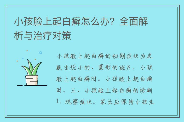 小孩脸上起白癣怎么办？全面解析与治疗对策