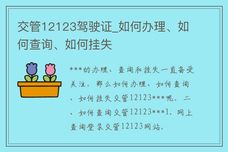 交管12123***_如何办理、如何查询、如何挂失