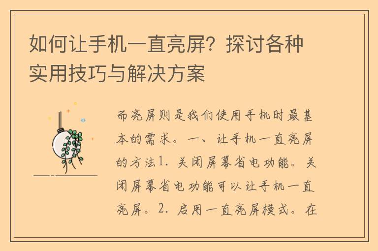 如何让手机一直亮屏？探讨各种实用技巧与解决方案