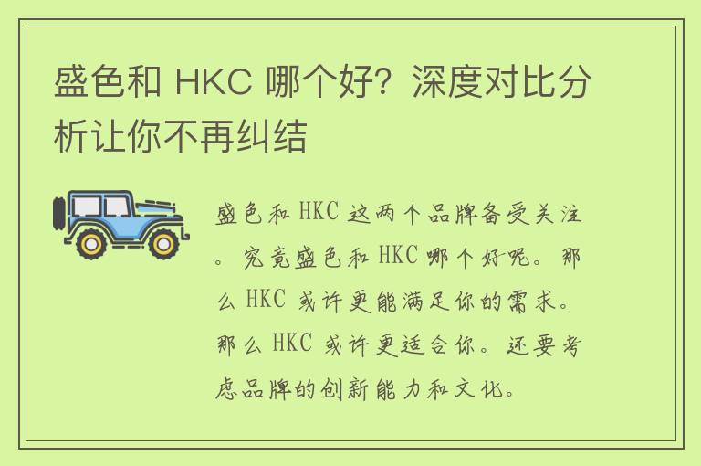 盛色和 HKC 哪个好？深度对比分析让你不再纠结