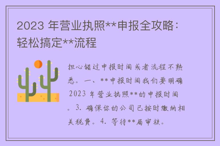 2023 年营业执照**申报全攻略：轻松搞定**流程