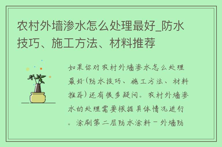 农村外墙渗水怎么处理最好_防水技巧、施工方法、材料推荐