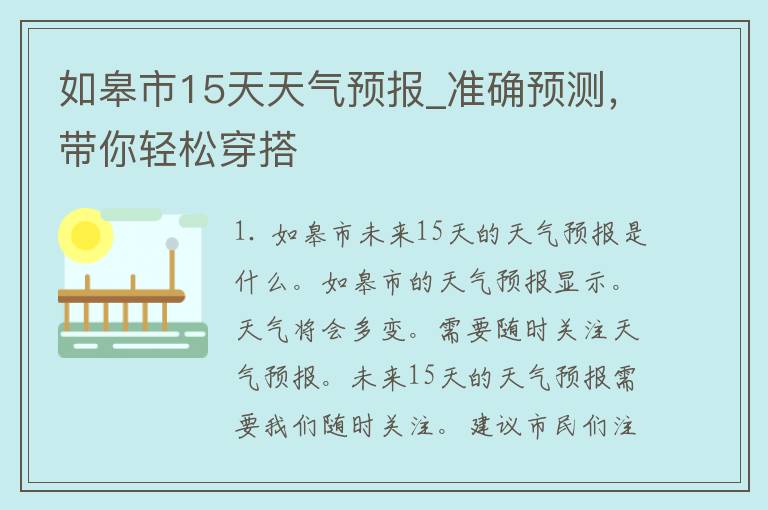 如皋市15天天气预报_准确预测，带你轻松穿搭