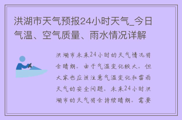 洪湖市天气预报24小时天气_今日气温、空气质量、雨水情况详解