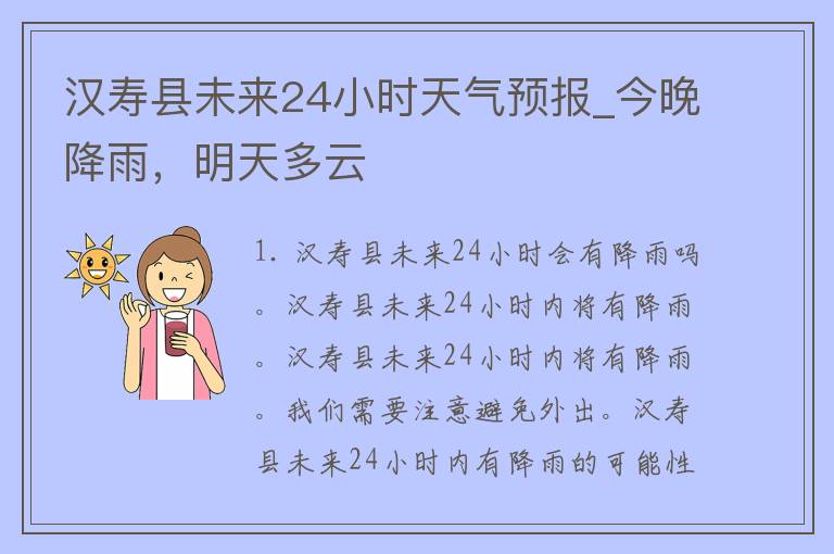 汉寿县未来24小时天气预报_今晚降雨，明天多云