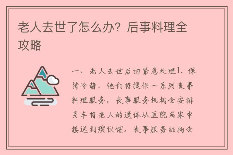 老人去世了怎么办？后事料理全攻略