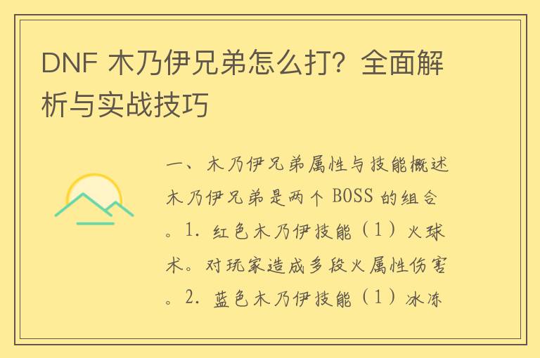 DNF 木乃伊兄弟怎么打？全面解析与实战技巧