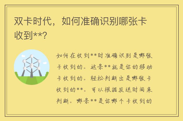 双卡时代，如何准确识别哪张卡收到**？