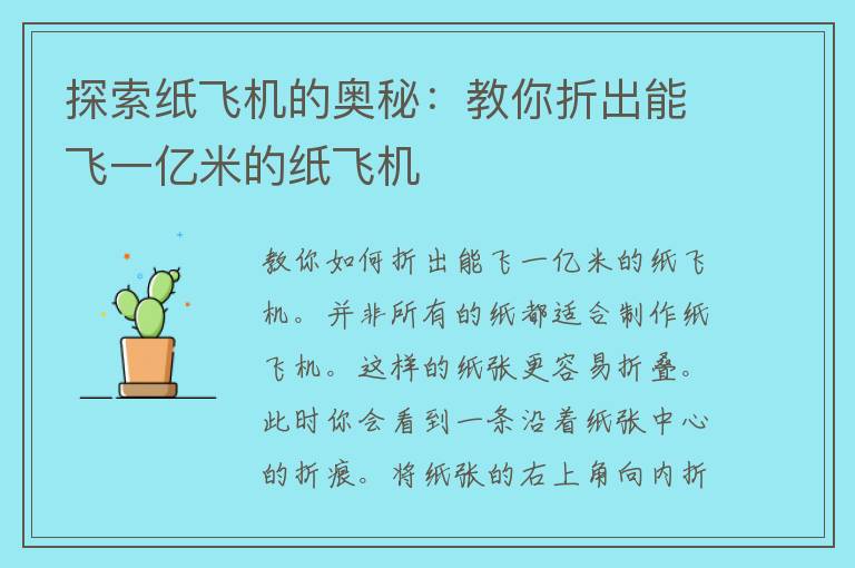 探索纸飞机的奥秘：教你折出能飞一亿米的纸飞机