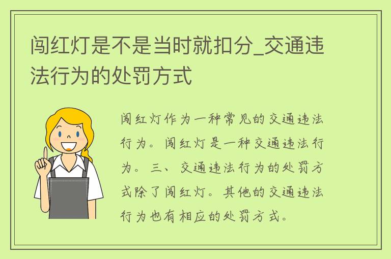 闯红灯是不是当时就扣分_交通违法行为的处罚方式