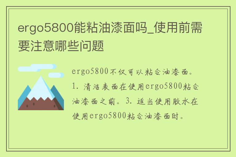 ergo5800能粘油漆面吗_使用前需要注意哪些问题