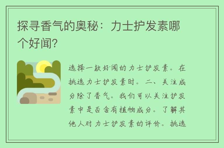 探寻香气的奥秘：力士护发素哪个好闻？