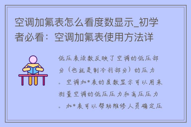 空调加*表怎么看度数显示_初学者必看：空调加*表使用方法详解