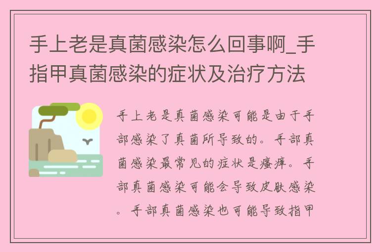 手上老是真菌感染怎么回事啊_手指甲真菌感染的症状及治疗方法