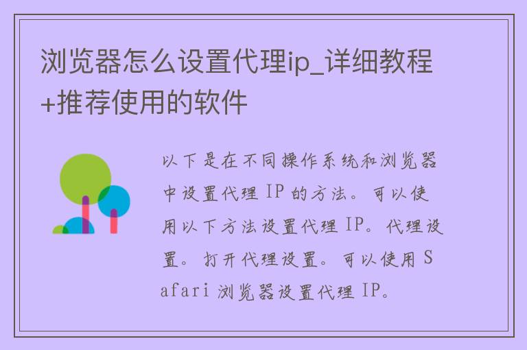 浏览器怎么设置代理ip_详细教程+推荐使用的软件