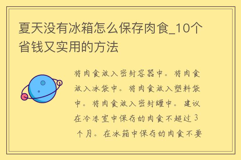 夏天没有冰箱怎么保存肉食_10个省钱又实用的方法