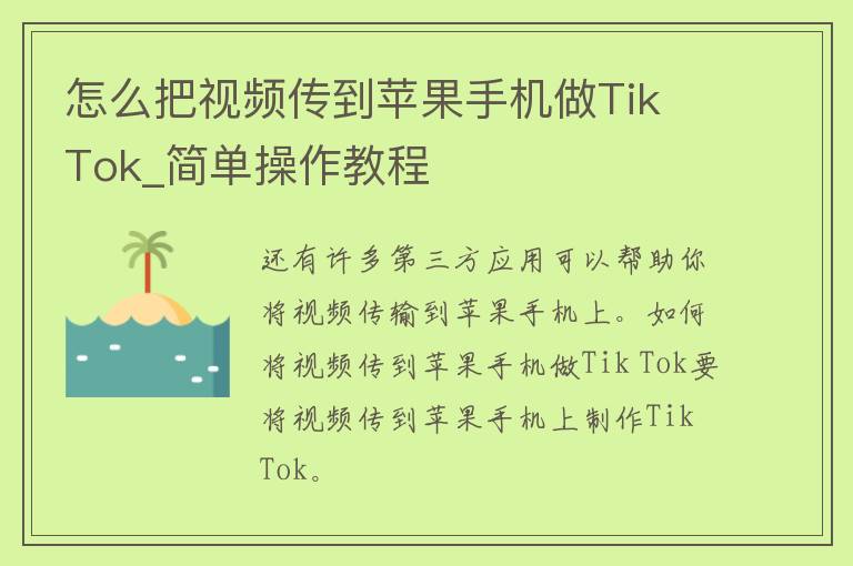 怎么把视频传到苹果手机做Tik Tok_简单操作教程