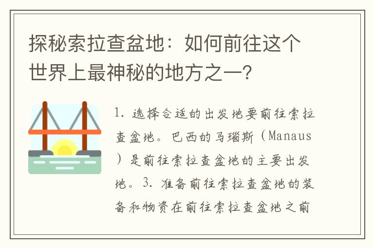 探秘索拉查盆地：如何前往这个世界上最神秘的地方之一？