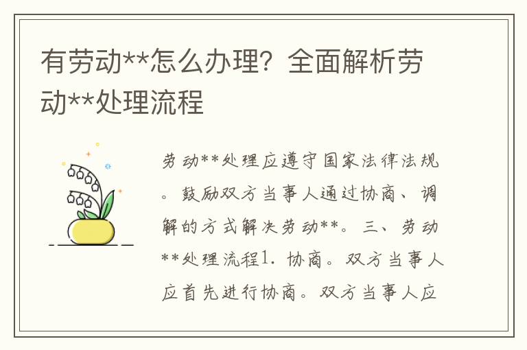 有劳动**怎么办理？全面解析劳动**处理流程