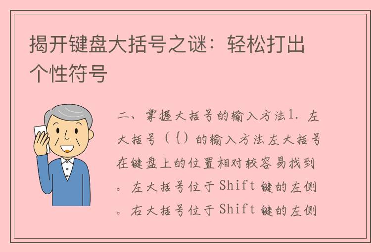 揭开键盘大括号之谜：轻松打出个性符号