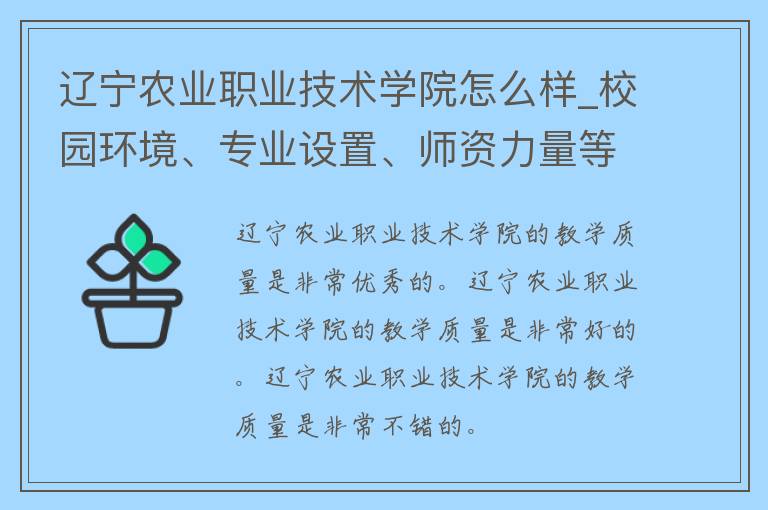 辽宁农业职业技术学院怎么样_校园环境、专业设置、师资力量等全面解析