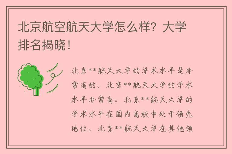 北京****大学怎么样？大学排名揭晓！