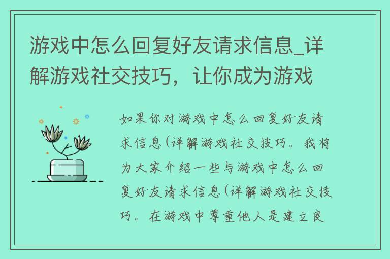 游戏中怎么回复好友请求信息_详解游戏社交技巧，让你成为游戏圈中的社交达人。