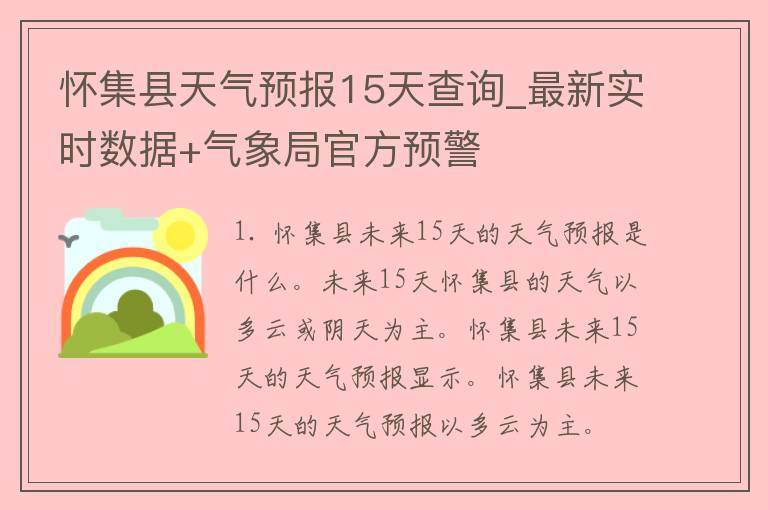 怀集县天气预报15天查询_最新实时数据+气象局官方预警