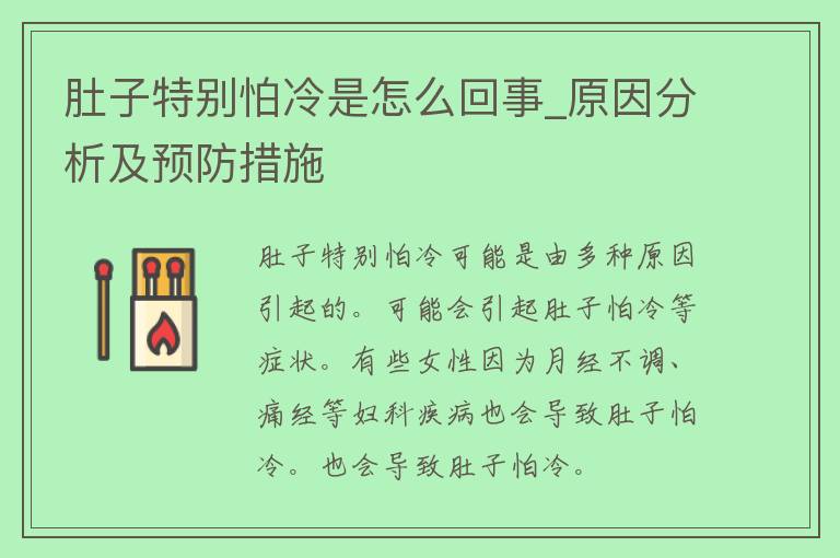 肚子特别怕冷是怎么回事_原因分析及预防措施