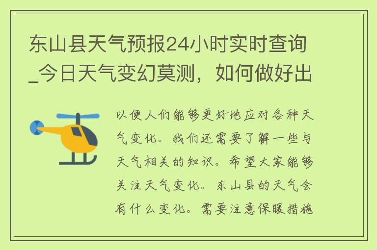 东山县天气预报24小时实时查询_今日天气变幻莫测，如何做好出门准备