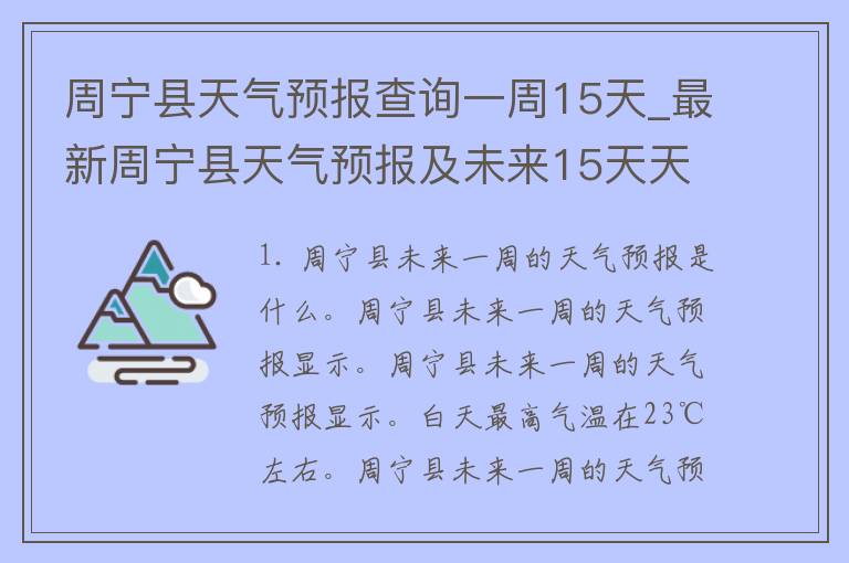 周宁县天气预报查询一周15天_最新周宁县天气预报及未来15天天气变化