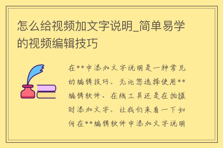 怎么给视频加文字说明_简单易学的视频编辑技巧