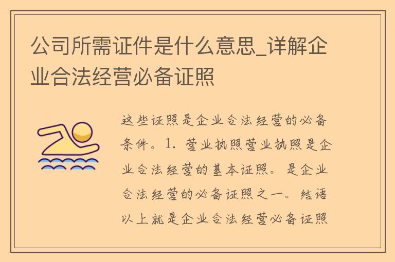 公司所需**是什么意思_详解企业合法经营必备证照