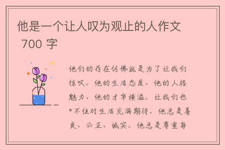 他是一个让人叹为观止的人作文 700 字