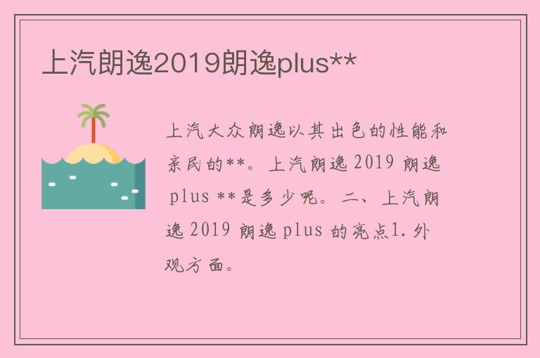 上汽朗逸2019朗逸plus**