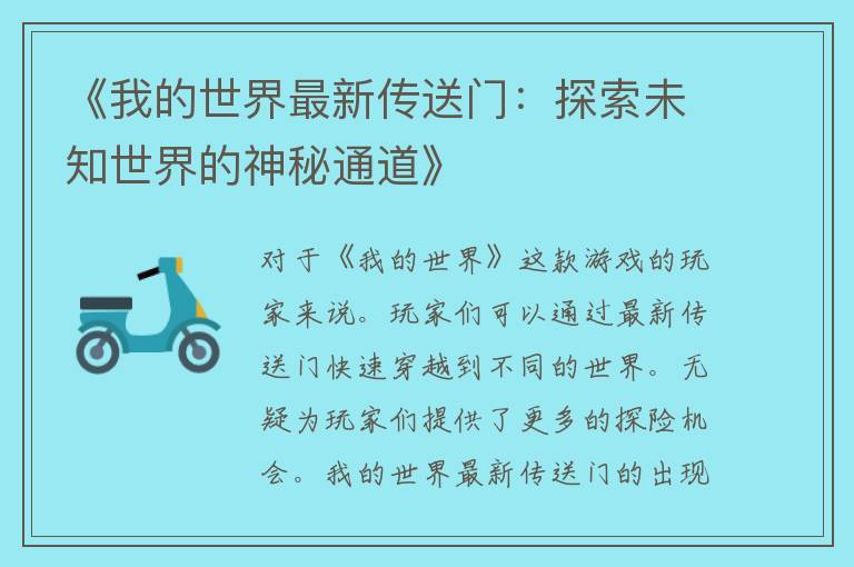 《我的世界最新传送门：探索未知世界的神秘通道》