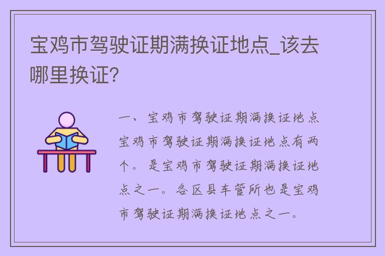 宝鸡市***期满换证地点_该去哪里换证？