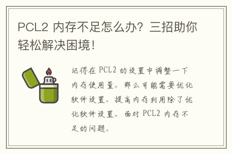 PCL2 内存不足怎么办？三招助你轻松解决困境！