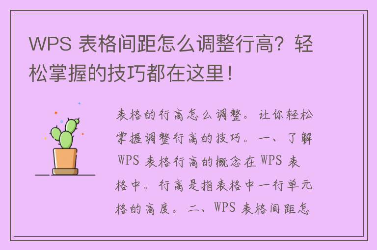 WPS 表格间距怎么调整行高？轻松掌握的技巧都在这里！