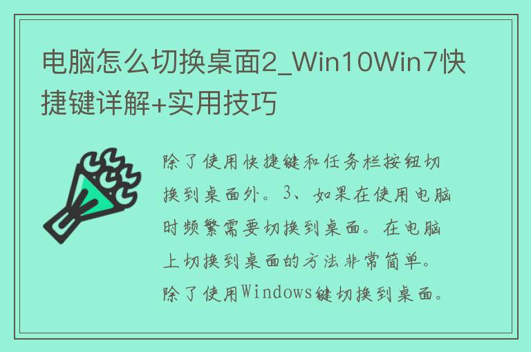 电脑怎么切换桌面2_Win10Win7快捷键详解+实用技巧